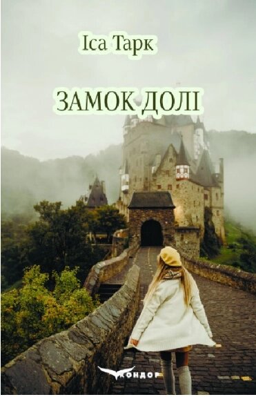 Книга Замок долі. Автор - Іса Тарк (Кондор) від компанії Книгарня БУККАФЕ - фото 1