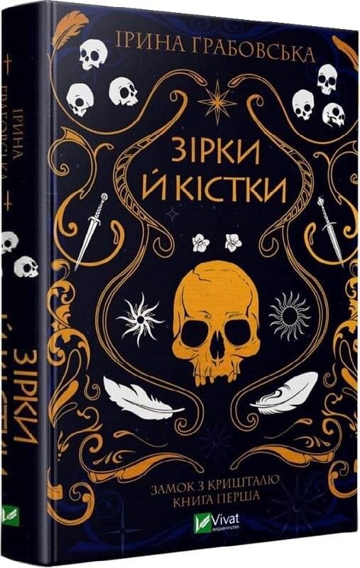 Книга Замок із кришталю. Книга 1. Зірки й кістки. Автор - Ірина Грабовська (Vivat) від компанії Книгарня БУККАФЕ - фото 1