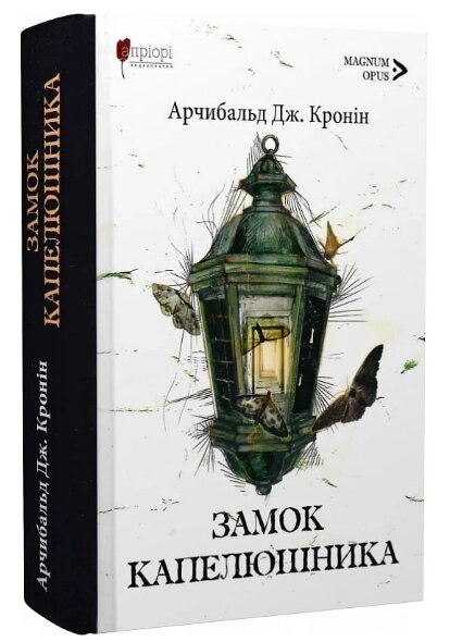 Книга Замок капелюшника. Magnum Opus. Автор - Арчибальд Дж. Кронін (Апріорі) від компанії Книгарня БУККАФЕ - фото 1