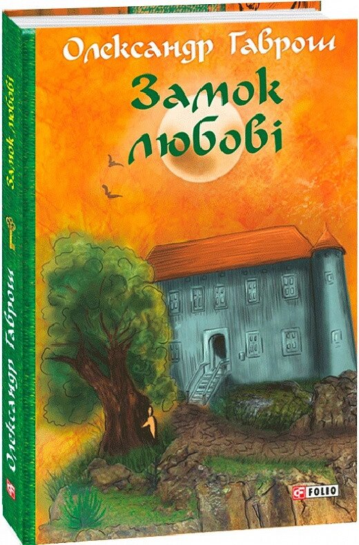 Книга Замок любові. Музей пригод. Книга 5. Автор - Олександр Гаврош (Folio) від компанії Книгарня БУККАФЕ - фото 1