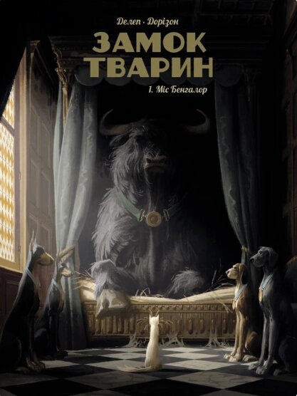 Книга Замок тварин. Том 1. Міс Бенгалор. Автор - Фелікс Делеп, Жессіка Бодар (Nasha idea) від компанії Книгарня БУККАФЕ - фото 1