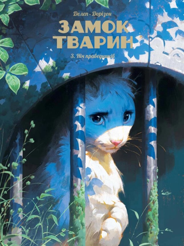 Книга Замок тварин. Том 3. Ніч праведників. Автор - Фелікс Делеп, Ксавьє Дорізон (Nasha idea) від компанії Стродо - фото 1