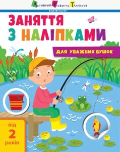 Книга Заняття з наліпками для слухняних вушок. Книга №1. Автор - Наталія Мусієнко (Ранок)