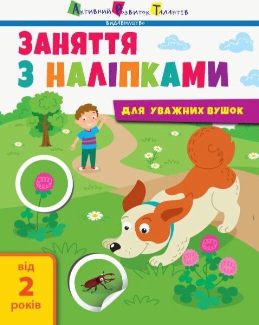 Книга Заняття з наліпками для слухняних вушок. Книга №2. Автор - Наталія Мусієнко (Ранок) від компанії Книгарня БУККАФЕ - фото 1