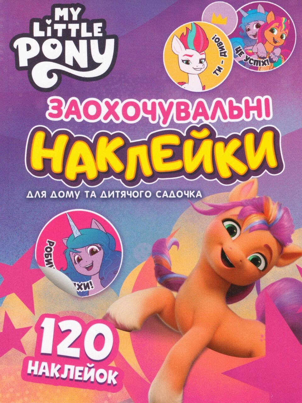 Книга Заохочувальні наклейки. 120 наклейок. My Little Pony (рожева) (Перо) від компанії Стродо - фото 1