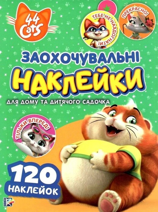 Книга Заохочувальні наклейки. 44 Cats (Перо) від компанії Книгарня БУККАФЕ - фото 1