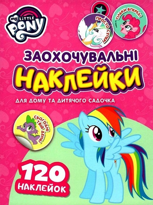 Книга Заохочувальні наклейки. My Little Pony (Перо) від компанії Книгарня БУККАФЕ - фото 1