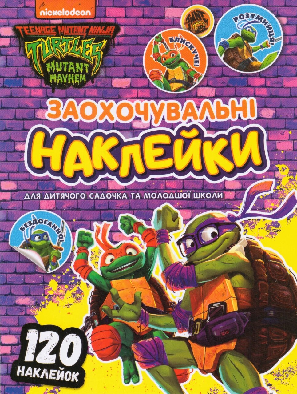 Книга Заохочувальні наклейки. Teenage Mutant Ninja Turtles (Перо) від компанії Книгарня БУККАФЕ - фото 1