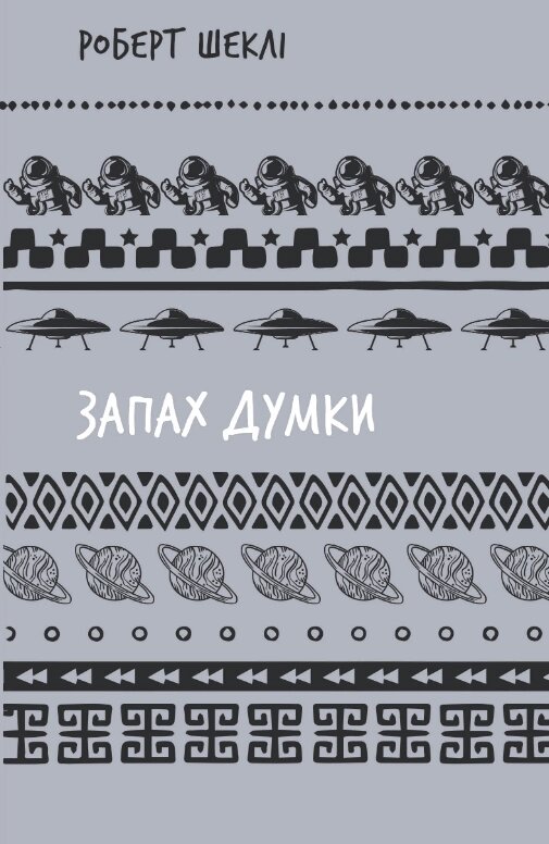 Книга Запах думки: вибрані оповідання (ШБ). Автор - Роберт Шеклі (BookChef) від компанії Книгарня БУККАФЕ - фото 1