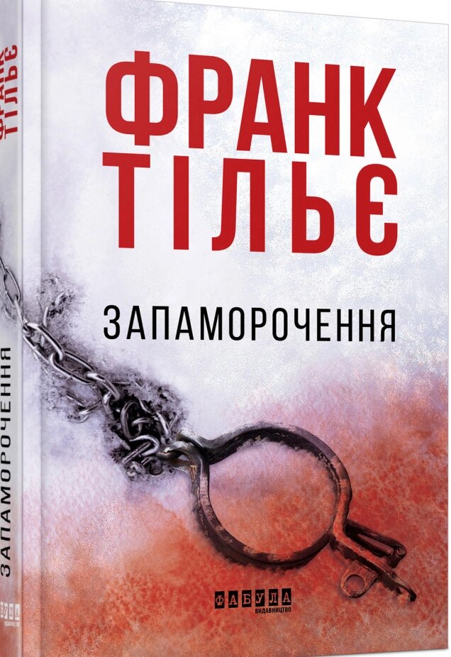 Книга Запаморочення. Автор - Франк Тільє (Фабула) від компанії Стродо - фото 1