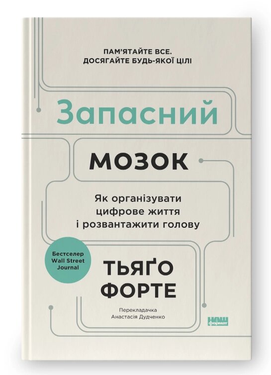 Книга Запасний мозок. Як організувати цифрове життя і розвантажити голову. Автор - Тьяґо Форте (Наш формат) від компанії Книгарня БУККАФЕ - фото 1