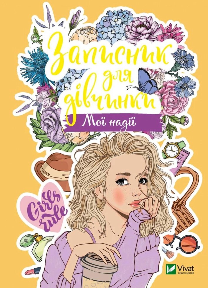 Книга Записник для дівчинки. Мої надії (Vivat) від компанії Книгарня БУККАФЕ - фото 1