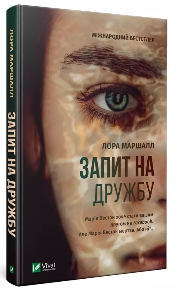 Книга запит на дружбу. Автор - Лора Маршалл (Vivat) від компанії Книгарня БУККАФЕ - фото 1