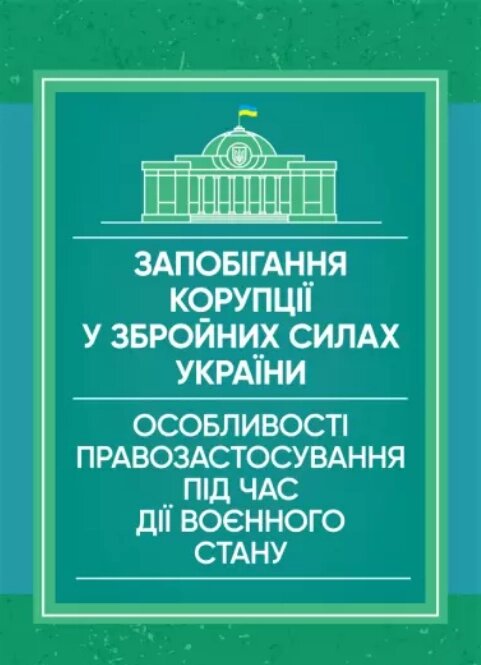 Книга Запобігання корупції у Збройних Силах України (Центр учбової літератури) від компанії Книгарня БУККАФЕ - фото 1