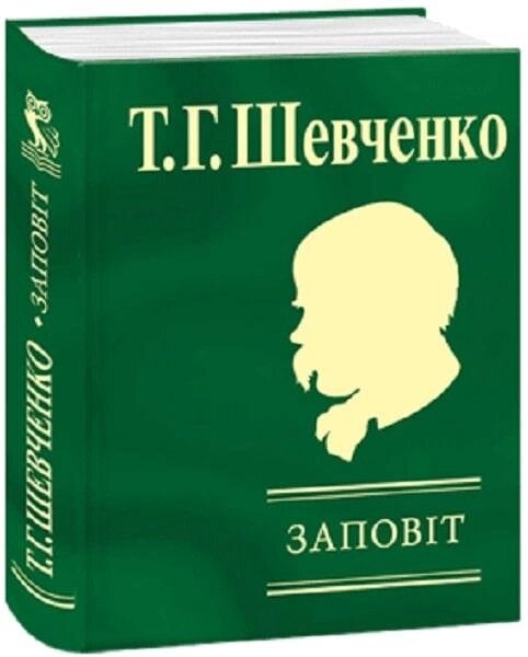 Книга Заповіт. Автор - Тарас Шевченко (Folio) (Мініатюра) від компанії Книгарня БУККАФЕ - фото 1