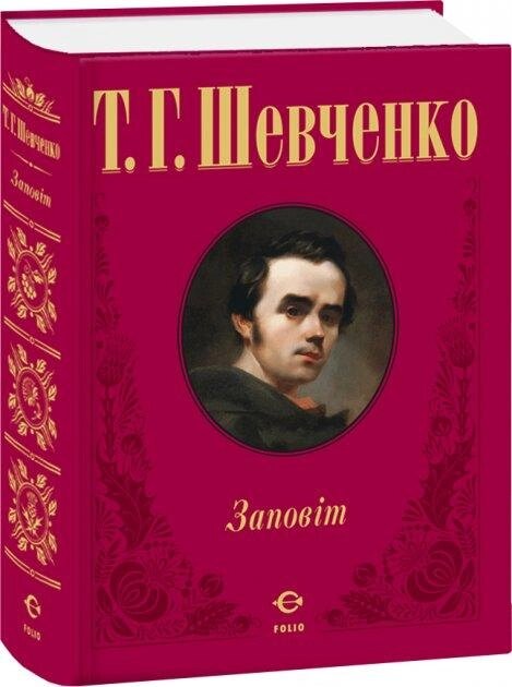 Книга Заповіт. Автор - Тарас Шевченко (Folio) від компанії Стродо - фото 1