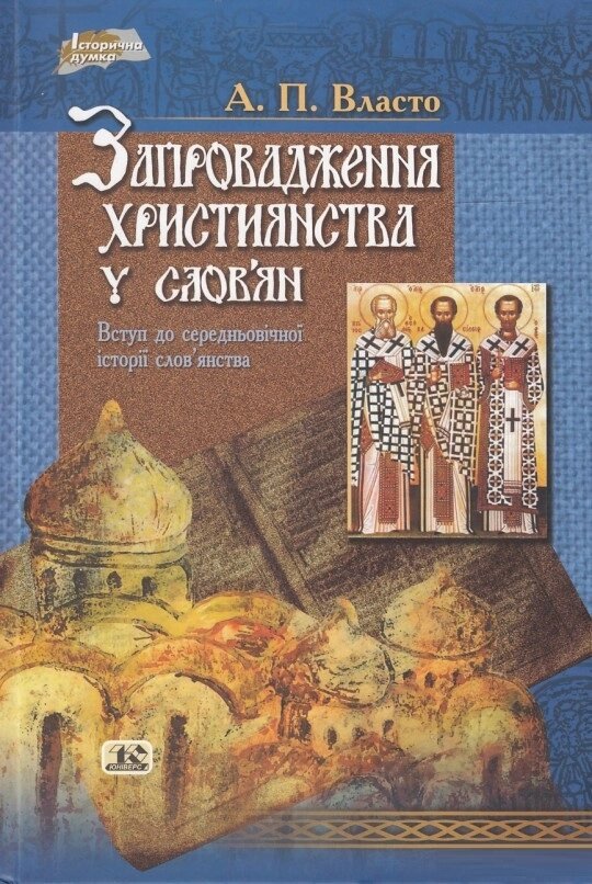 Книга Запровадження християнства у слов’ян. Автор - А. П.Власто (Від. Жупанського) від компанії Книгарня БУККАФЕ - фото 1