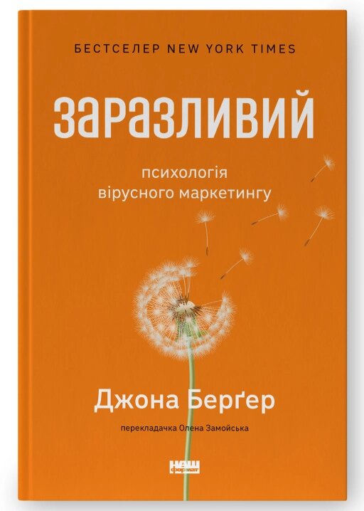 Книга Заразливий. Психологія вірусного маркетингу. Автор - Йона Бергер (Наш формат) (оновл. вид.) від компанії Стродо - фото 1