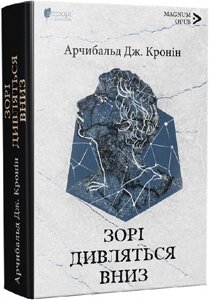 Книга Зорі дивляться вниз. Magnum Opus. Автор - Арчибальд Дж. Кронін (Апріорі)