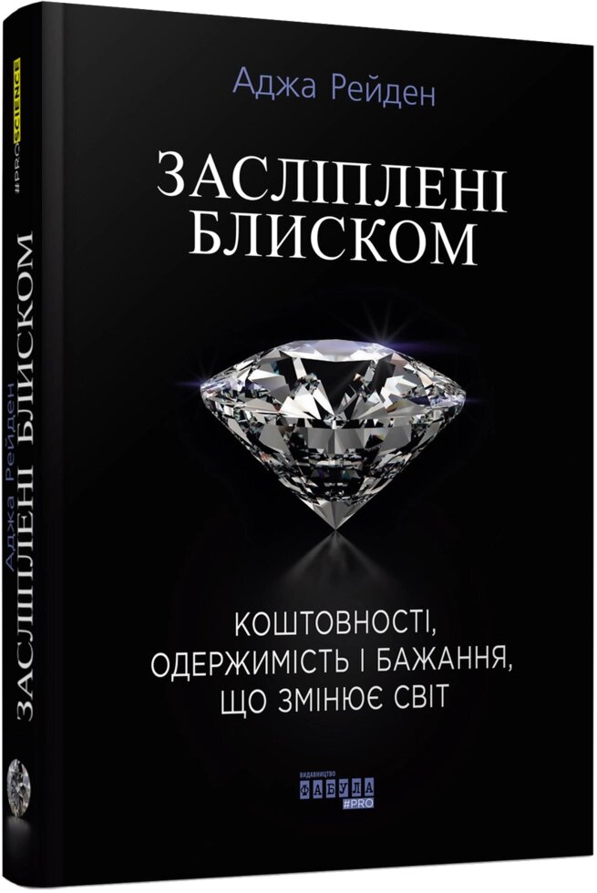 Книга Засліплені блиском. Автор - Аджа Рейден (Фабула) від компанії Стродо - фото 1