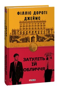 Книга Затуліть їй обличчя. Книга 1. Серія Бест. Автор - Філліс Дороті Джеймс (Folio)