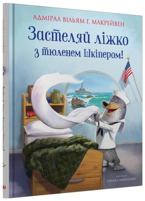 Книга Застеляй ліжко з тюленем Шкіпером! Автор - Вільям Г. Макрейвен (КМ-Букс) від компанії Книгарня БУККАФЕ - фото 1