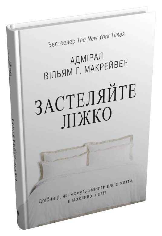 Книга Застеляйте ліжко. Автор - Вільям Г. Макрейвен (КМ-Букс) від компанії Книгарня БУККАФЕ - фото 1