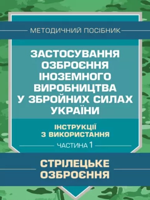 Книга Застосування озброєння іноземного виробництва. Частина 1 (Центр учбової літератури) від компанії Стродо - фото 1