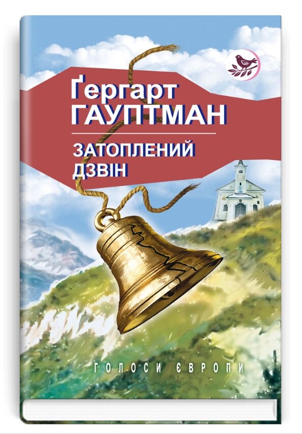 Книга Затоплений дзвін. Голоси Європи. Герхард Гауптман (Знання) від компанії Книгарня БУККАФЕ - фото 1