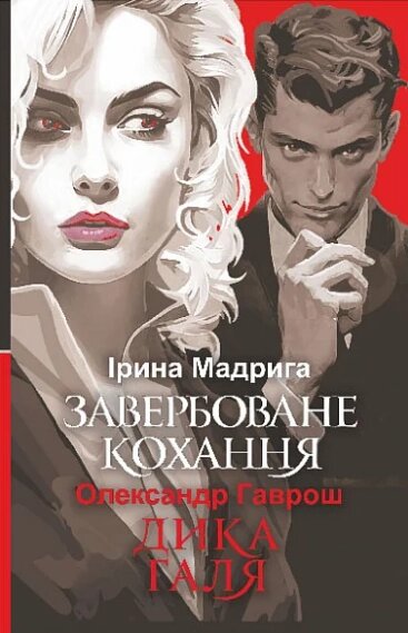 Книга Завербоване кохання. Дика Галя. Автор - Ірина Мадрига, Олександр Гаврош (Богдан) від компанії Книгарня БУККАФЕ - фото 1