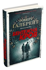 Книга Бентежна кров. Детектив Корморан Страйк. Книга 5. Автор - Роберт Ґалбрейт (КМ-Букс) (тв.)