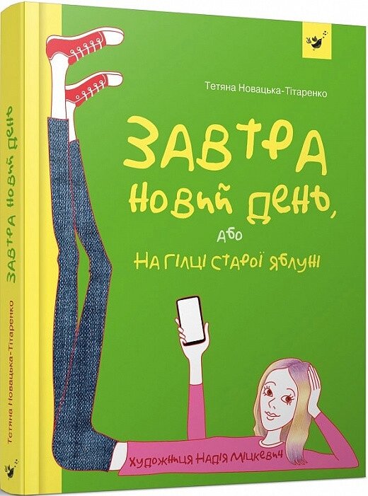 Книга Завтра новий день, або на гілці старої яблу. Рекомендуємо прочитати! Автор - Ярослав Яріш (Час Майстрiв) від компанії Книгарня БУККАФЕ - фото 1