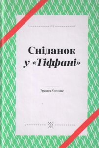 Книга Сніданок у «Тіффані»Серія Komubook. Автор - Трумен Капоте (Комубук)