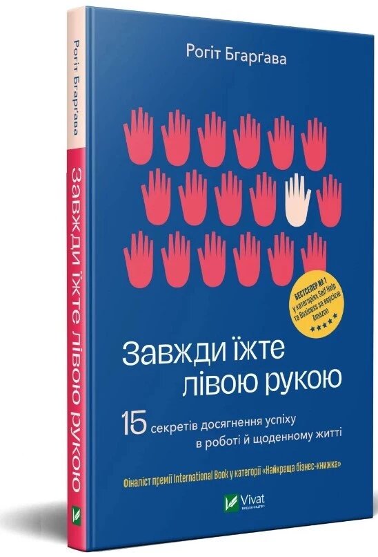 Книга Завжди їжте лівою рукою. Автор - Рогіт Бгаргава (Vivat) від компанії Книгарня БУККАФЕ - фото 1