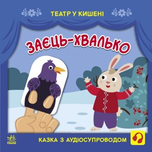 Книга Заєць-хвалько. Театр у кишені. Автор - Моісеєнко С. В. (Ранок)