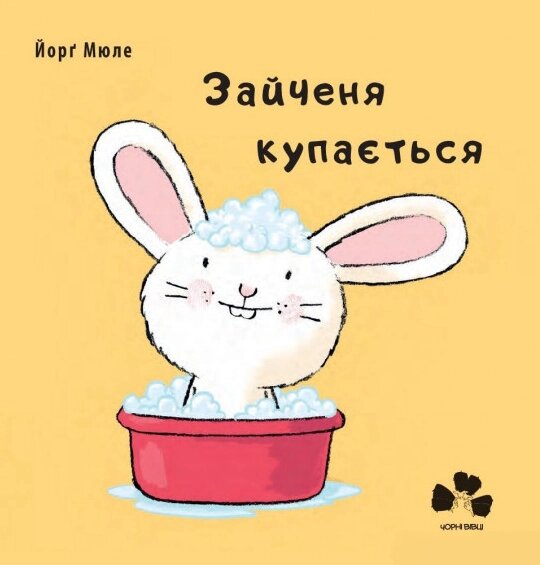 Книга Зайченя купається Автор - Мюле Йорґ (Книги-ХХІ) від компанії Книгарня БУККАФЕ - фото 1