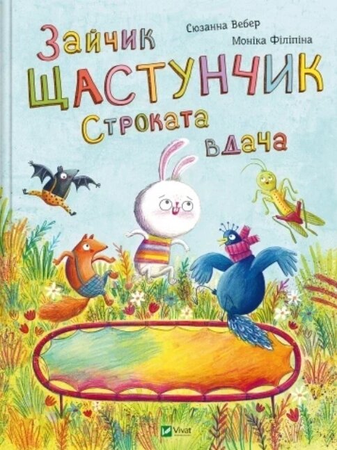 Книга Зайчик Щастунчик. Строката вдача. Автор - Сюзанна Вебер (Ранок) від компанії Книгарня БУККАФЕ - фото 1