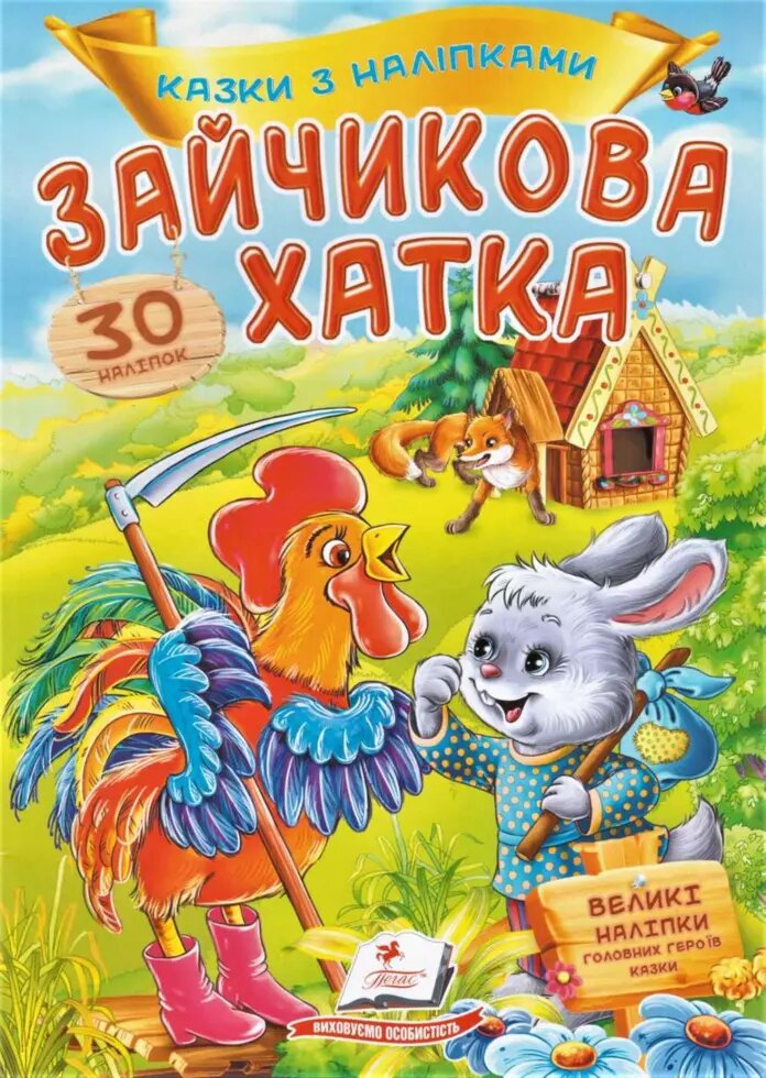 Книга Зайчикова хатка. (Пегас) від компанії Книгарня БУККАФЕ - фото 1