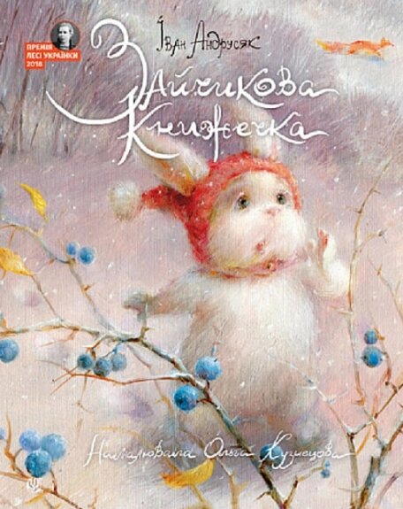 Книга Зайчикова книжечка. Автор - Iван Андрусяк (Богдан) від компанії Стродо - фото 1