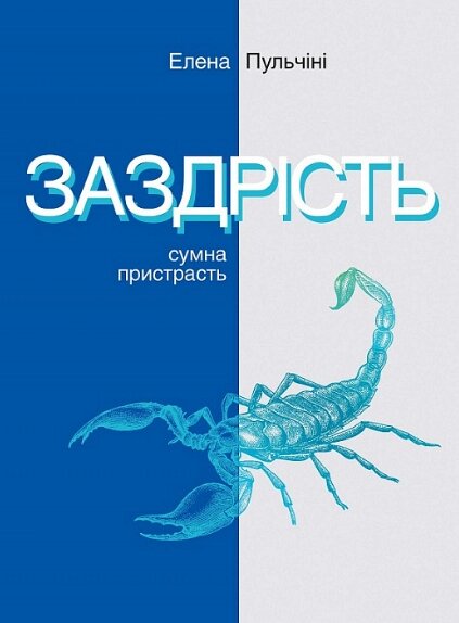 Книга Заздрість. Сумна пристрасть. Автор - Елена Пульчіні (Видав. Анетти Антоненко) від компанії Книгарня БУККАФЕ - фото 1