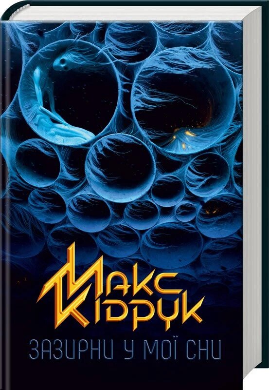 Книга Зазирни у мої сни. Автор - Макс Кідрук (КСД) від компанії Стродо - фото 1