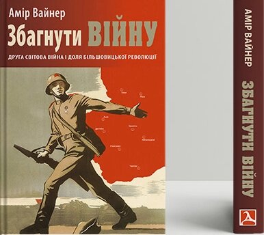 Книга Збагнути війну: Друга світова війна і доля більшовицької революці. Автор - Амір Вайнер (Дух і Літера) від компанії Книгарня БУККАФЕ - фото 1