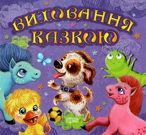 Книга Збірка казок. Щеня та інші. Виховання казкою (Торсінг) від компанії Стродо - фото 1