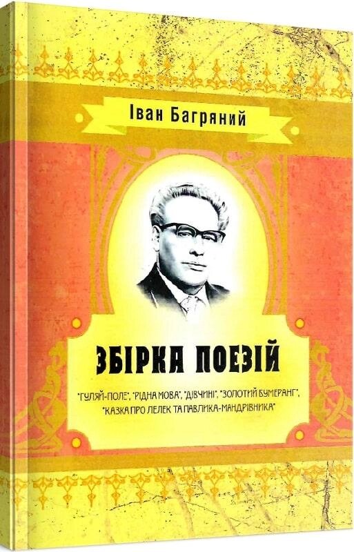 Книга Збірка поезій. Автор - Іван Багряний (Центр учбової літератури) від компанії Книгарня БУККАФЕ - фото 1