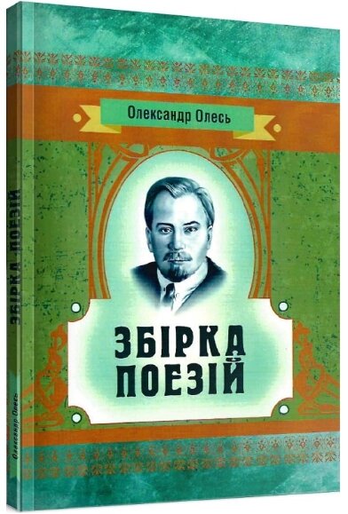 Книга Збірка поезій. Серія Класика української літератури. Автор - Олександр Олесь (ЦУЛ) від компанії Книгарня БУККАФЕ - фото 1