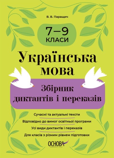 Книга Збірники завдань. Українська мова. Збірник диктантів і переказів. 5—6 класи. Автор - В. Паращич (Ранок) від компанії Книгарня БУККАФЕ - фото 1