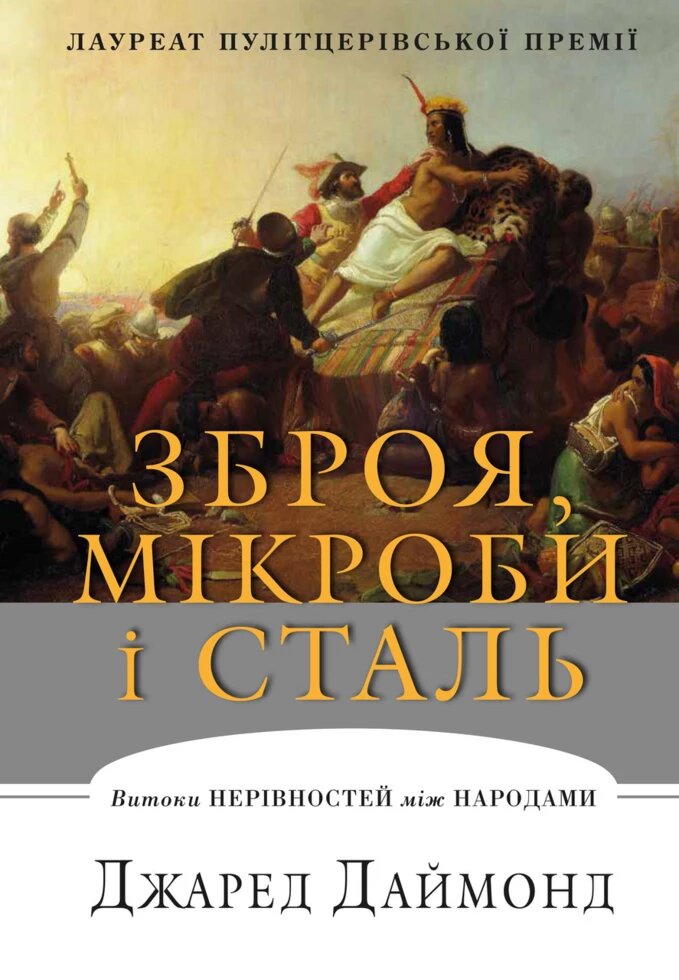 Книга Зброя, мікроби і сталь. Витоки нерівностей між народами. Автор - Джаред Даймонд (КМ-Букс) від компанії Стродо - фото 1