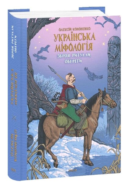 Книга Зброя, ритуали, обереги. Українська міфологія. Автор - Олексій Кононенко (Folio) від компанії Книгарня БУККАФЕ - фото 1