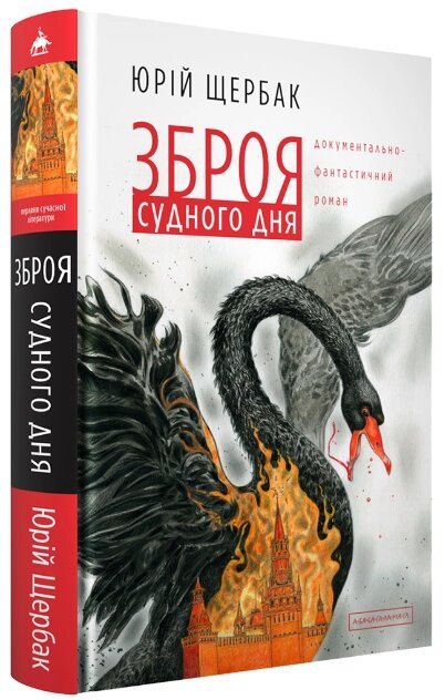 Книга Зброя судного дня. Автор - Юрій Щербак (А-БА-БА-ГА-ЛА-МА-ГА) від компанії Книгарня БУККАФЕ - фото 1