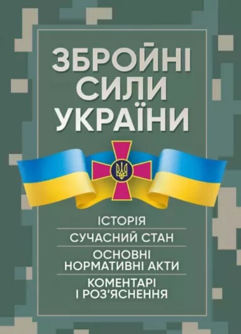 Книга Збройні сили України. Історія, сучасний стан (Центр учбової літератури) від компанії Книгарня БУККАФЕ - фото 1